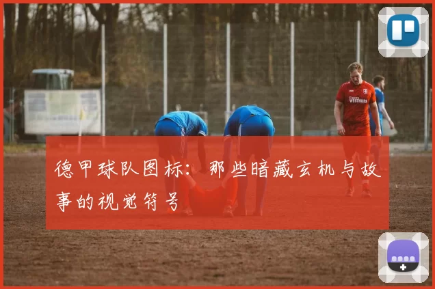 德甲球队图标：那些暗藏玄机与故事的视觉符号