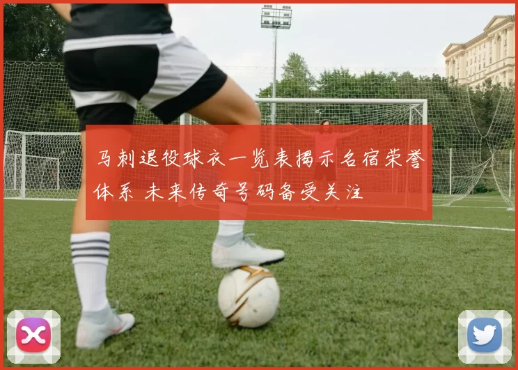 马刺退役球衣一览表揭示名宿荣誉体系 未来传奇号码备受关注