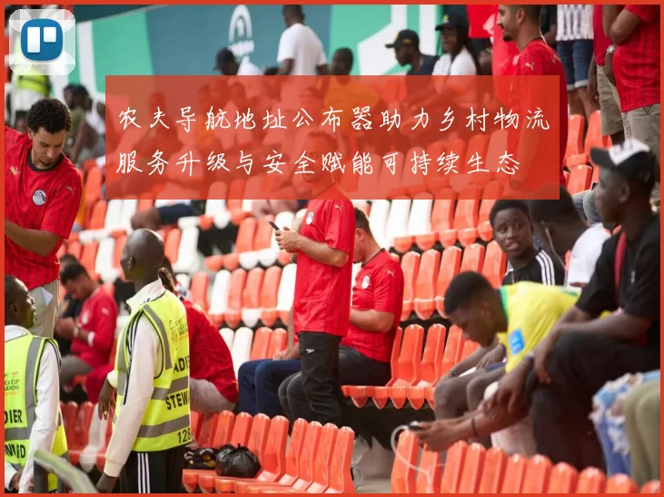 农夫导航地址公布器助力乡村物流服务升级与安全赋能可持续生态