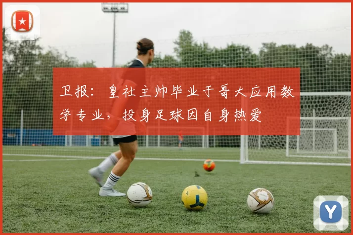 卫报：皇社主帅毕业于哥大应用数学专业，投身足球因自身热爱