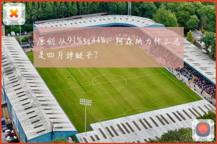 原创 从91%到44%，阿森纳为什么总是四月掉链子？