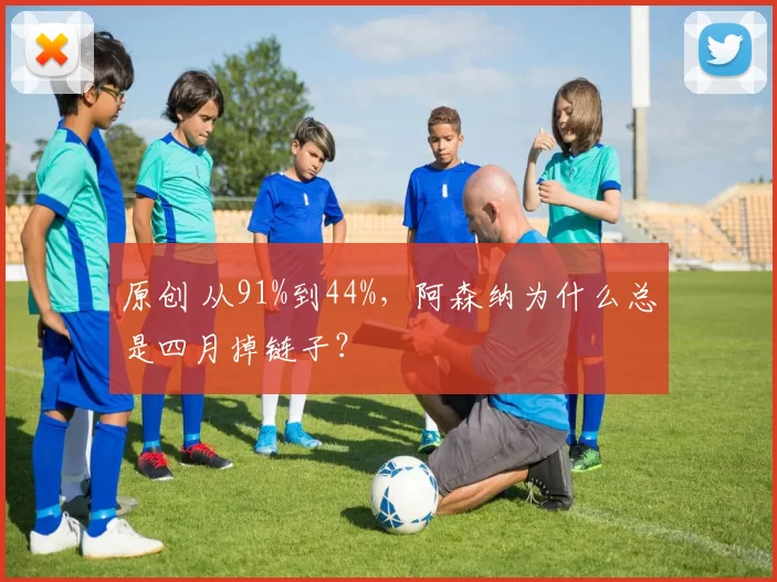 原创 从91%到44%，阿森纳为什么总是四月掉链子？