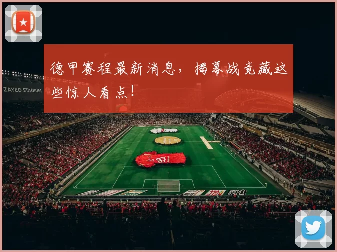 德甲赛程最新消息，揭幕战竟藏这些惊人看点！