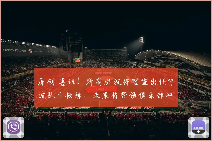 原创 喜讯！新高洪波将官宣出任宁波队主教练，未来将带领俱乐部冲超