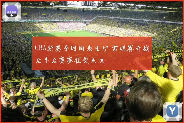 CBA新赛季时间表出炉 常规赛开战后季后赛赛程受关注