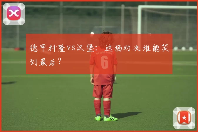 德甲科隆vs汉堡：这场对决谁能笑到最后？