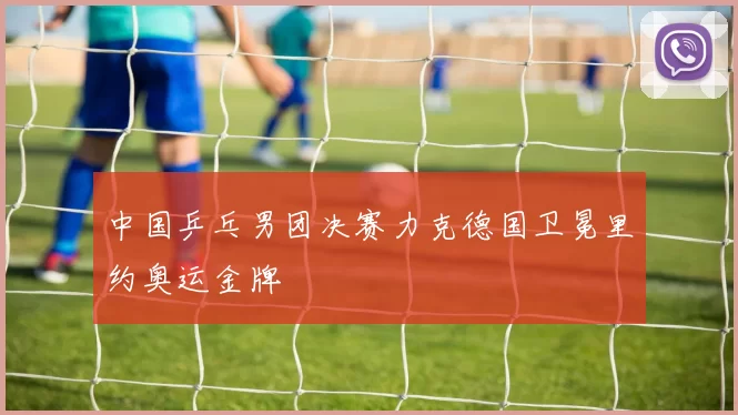 中国乒乓男团决赛力克德国卫冕里约奥运金牌