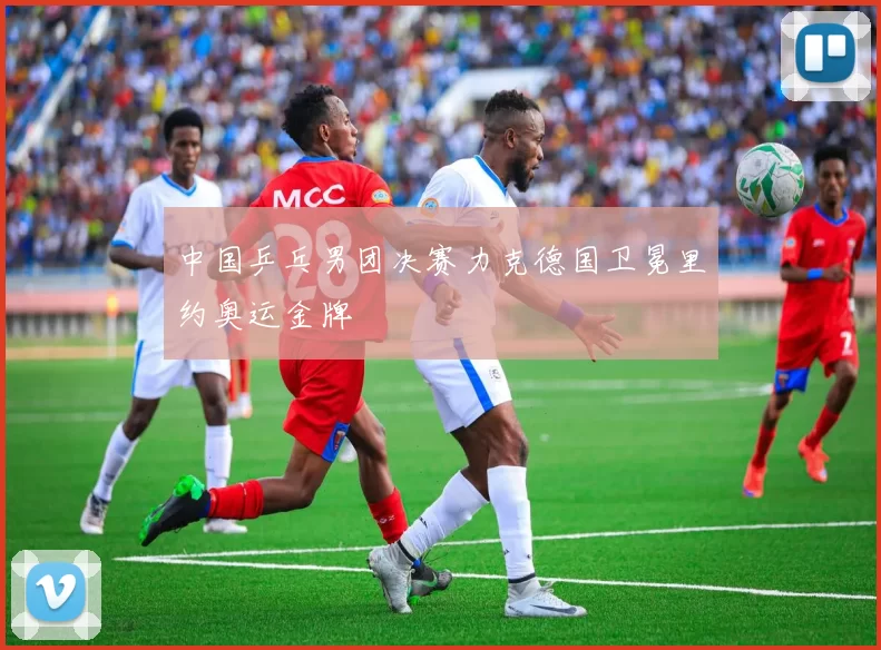 中国乒乓男团决赛力克德国卫冕里约奥运金牌