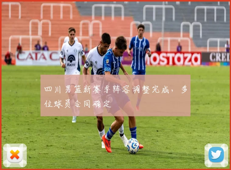 四川男篮新赛季阵容调整完成，多位球员合同确定