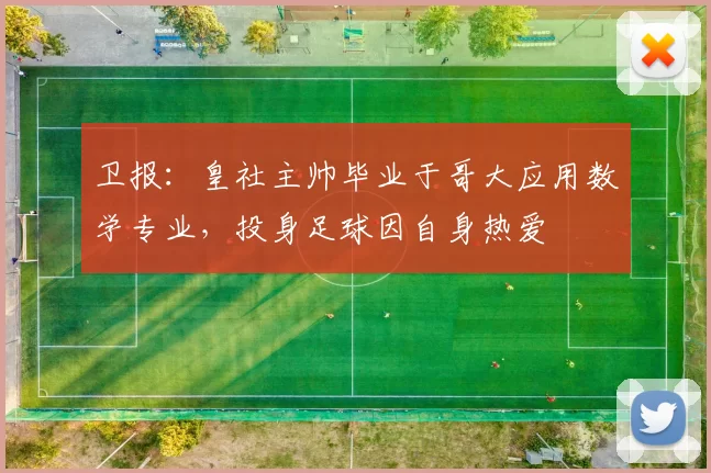 卫报：皇社主帅毕业于哥大应用数学专业，投身足球因自身热爱