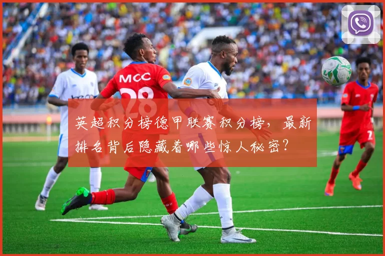 英超积分榜德甲联赛积分榜，最新排名背后隐藏着哪些惊人秘密？