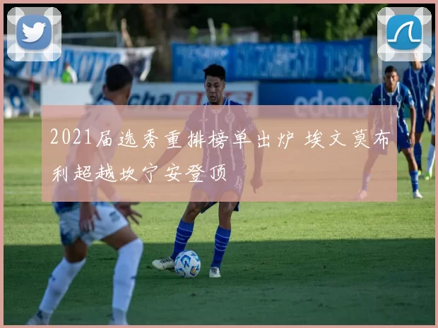 2021届选秀重排榜单出炉 埃文莫布利超越坎宁安登顶