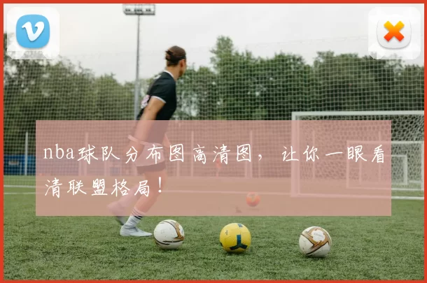 nba球队分布图高清图，让你一眼看清联盟格局！