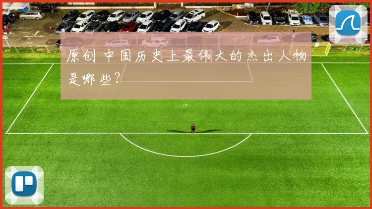 原创 中国历史上最伟大的杰出人物是哪些？