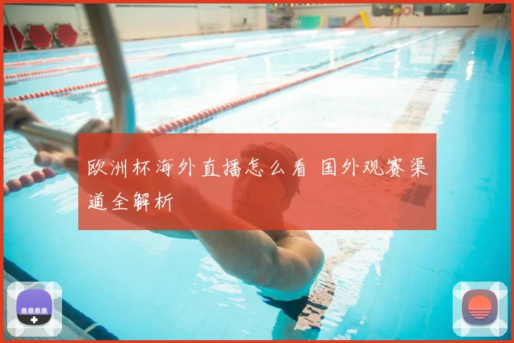欧洲杯海外直播怎么看 国外观赛渠道全解析