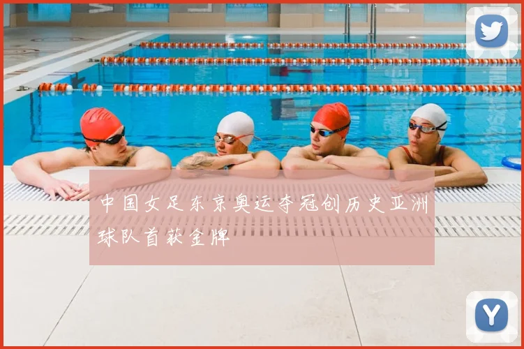 中国女足东京奥运夺冠创历史亚洲球队首获金牌