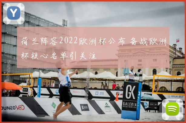 荷兰阵容2022欧洲杯公布 备战欧洲杯核心名单引关注