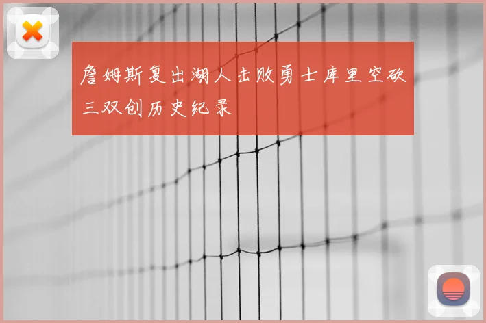 詹姆斯复出湖人击败勇士库里空砍三双创历史纪录