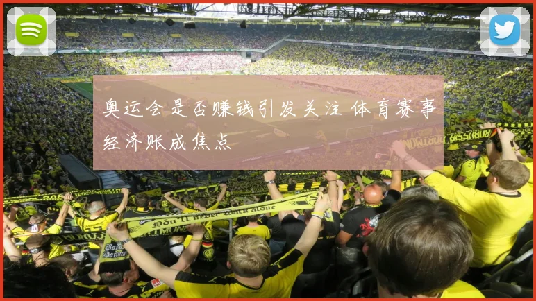 奥运会是否赚钱引发关注 体育赛事经济账成焦点