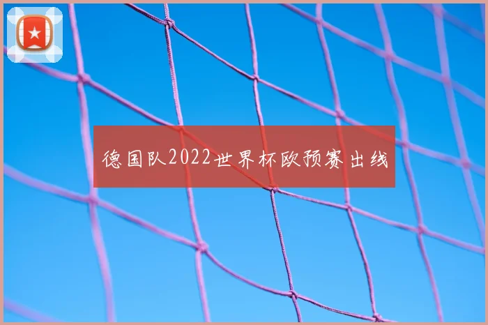 德国队2022世界杯欧预赛出线
