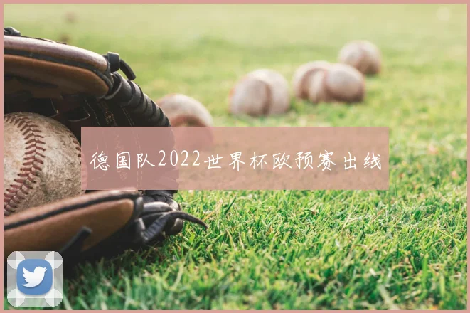 德国队2022世界杯欧预赛出线