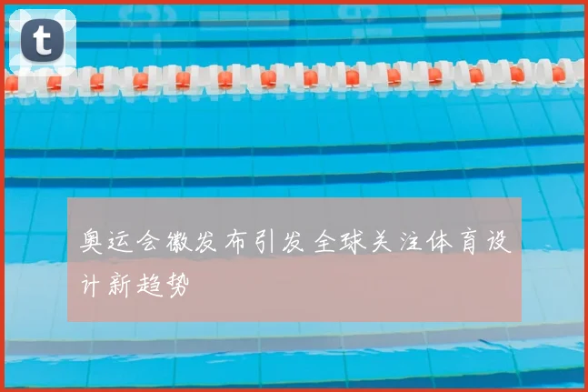 奥运会徽发布引发全球关注体育设计新趋势