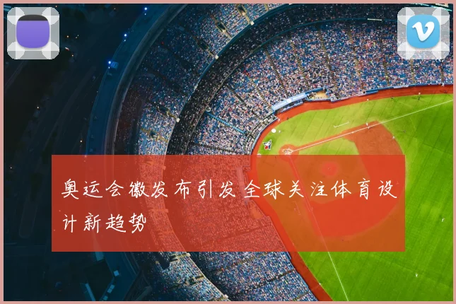 奥运会徽发布引发全球关注体育设计新趋势