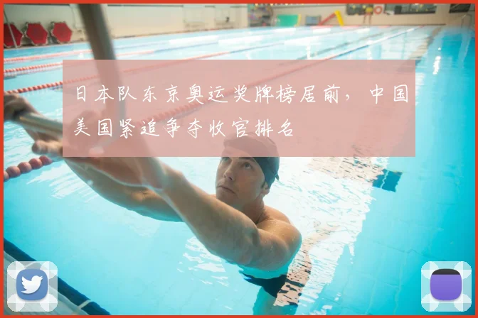 日本队东京奥运奖牌榜居前,中国美国紧追争夺收官排名