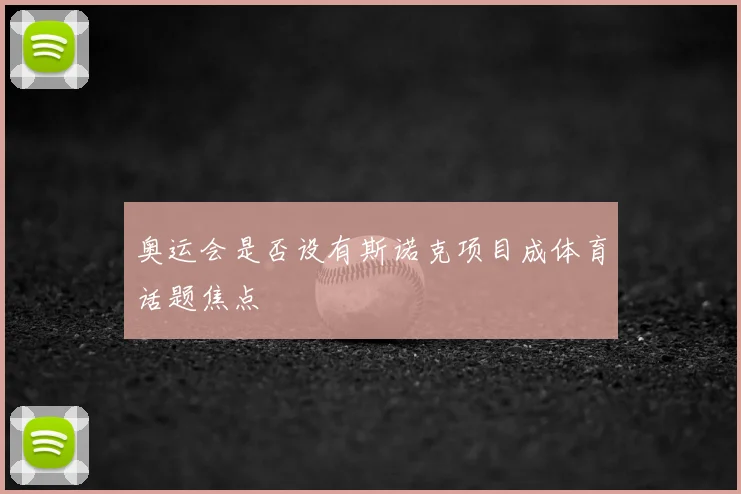 奥运会是否设有斯诺克项目成体育话题焦点
