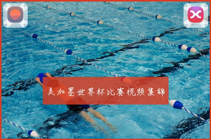 美加墨世界杯比赛视频集锦