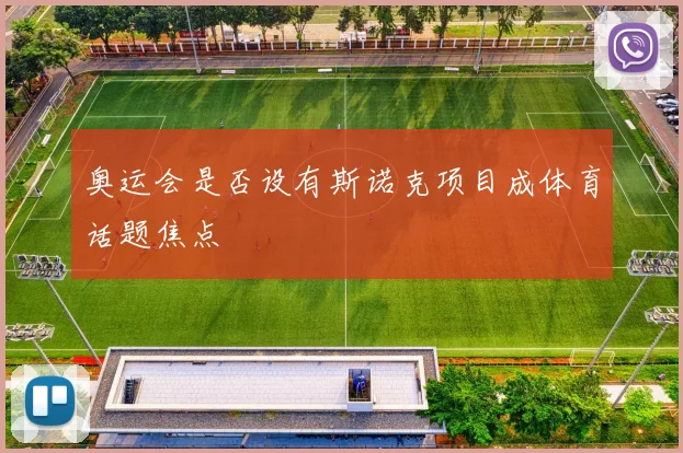 奥运会是否设有斯诺克项目成体育话题焦点